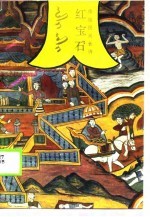 傣族民间长诗 红宝石