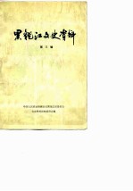 黑龙江文史资料 第3辑