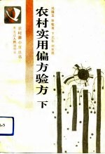 农村实用偏方验方 下
