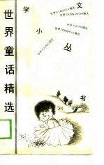 世界童话精选