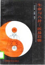 生命与八卦 医易启悟