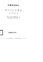 中国农业银行供销合作社贷款管理办法