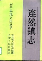 连然镇志