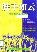 胜手如云 寿险营销成功之路