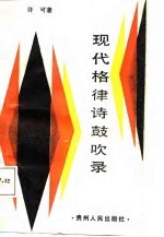 现代格律诗鼓吹录