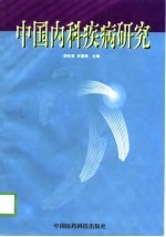 中国内科疾病研究