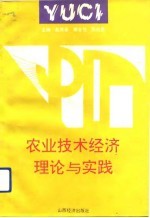 农业技术经济理论与实践