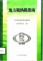 地方税纳税指南