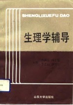 生理学辅导