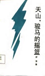 天山,骏马的摇篮