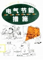 电气节能措施