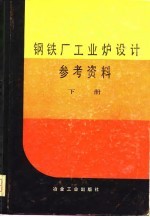 钢铁厂工业炉设计参考资料 下