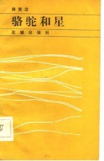 骆驼和星