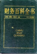 财务百科全书