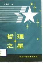 哲理之星 科学哲理诗集