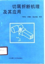 切屑折断机理及其应用