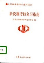 新税制考核复习指南