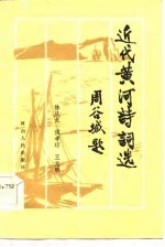 近代黄河诗词选