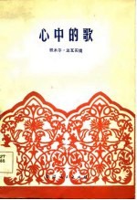 心中的歌
