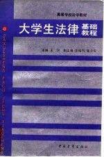 大学生法律基础教程