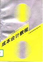 成本会计教程