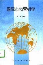 国际市场营销学