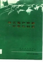 陕北畜产资源开发与利用