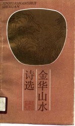 金华山水诗选