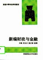 新编财政与金融