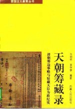 天朝筹藏录 清朝筹边事略与驻藏大臣为政纪实