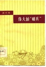伟大的“哨兵” 曲艺集