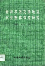 青海农牧交错地区农业整体效益研究