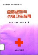 食品经营与选购卫生指南