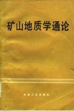 矿山地质学通论