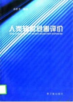 人类辐射危害评价
