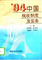 '94中国税收制度及实务