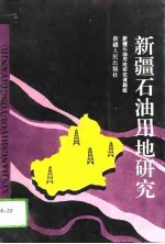 新疆石油用地研究