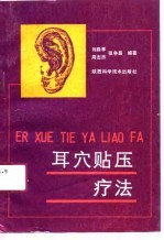 耳穴贴压疗法