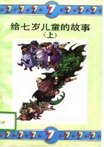 给七岁儿童的故事 上