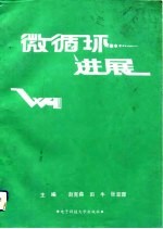 微循环进展 第1集