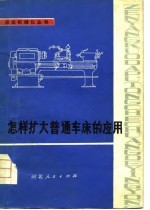 怎样扩大普通车床的应用