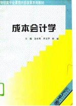 成本会计学