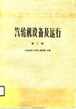 中等专业学校教材 汽轮机设备及运行 第2版