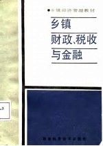 乡镇财政、税收与金融