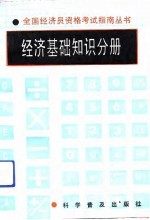 全国经济员资格考试指南丛书 经济基础知识分册