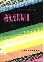 激光及其应用