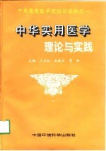 中华实用医学理论与实践 第1卷