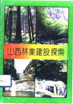 山西林业建设探索