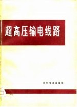 超高压输电线路