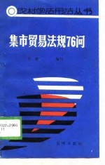 集市贸易法规76问